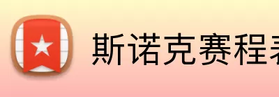 斯诺克赛程表 Logo